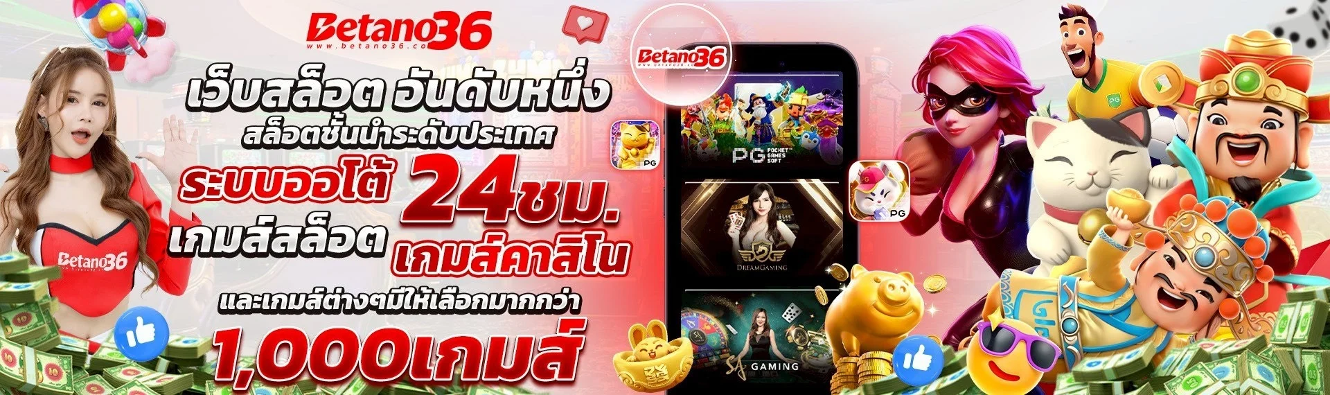ระบบฝากถอนออโต้ Betano36 รองรับทุกธนาคาร