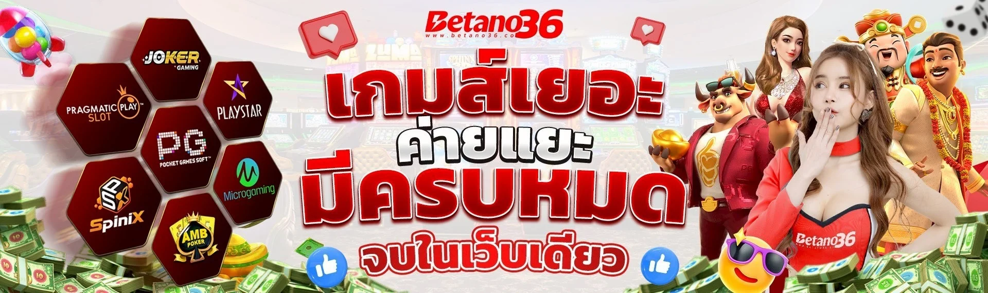 Betano36 สล็อตออนไลน์ รวมค่ายเกมดังแตกง่าย RTP สูง